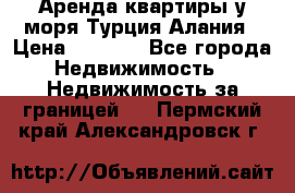 Аренда квартиры у моря Турция Алания › Цена ­ 1 950 - Все города Недвижимость » Недвижимость за границей   . Пермский край,Александровск г.